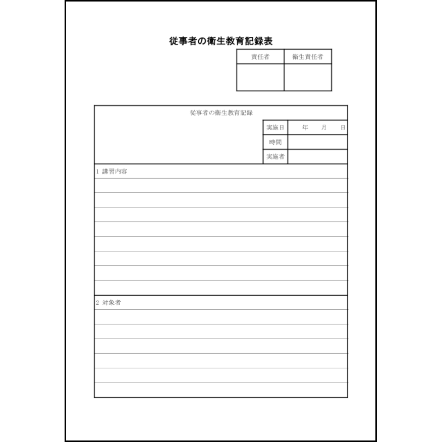 従事者の衛生教育記録表5 LibreOffice