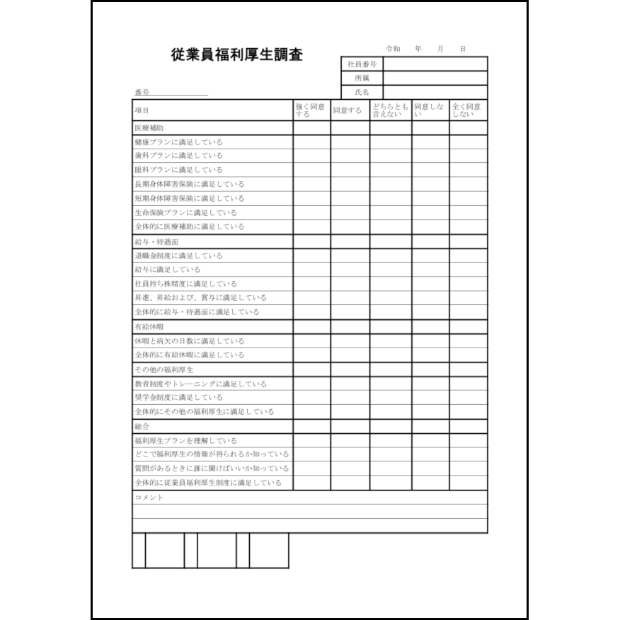 従業員福利厚生調査8