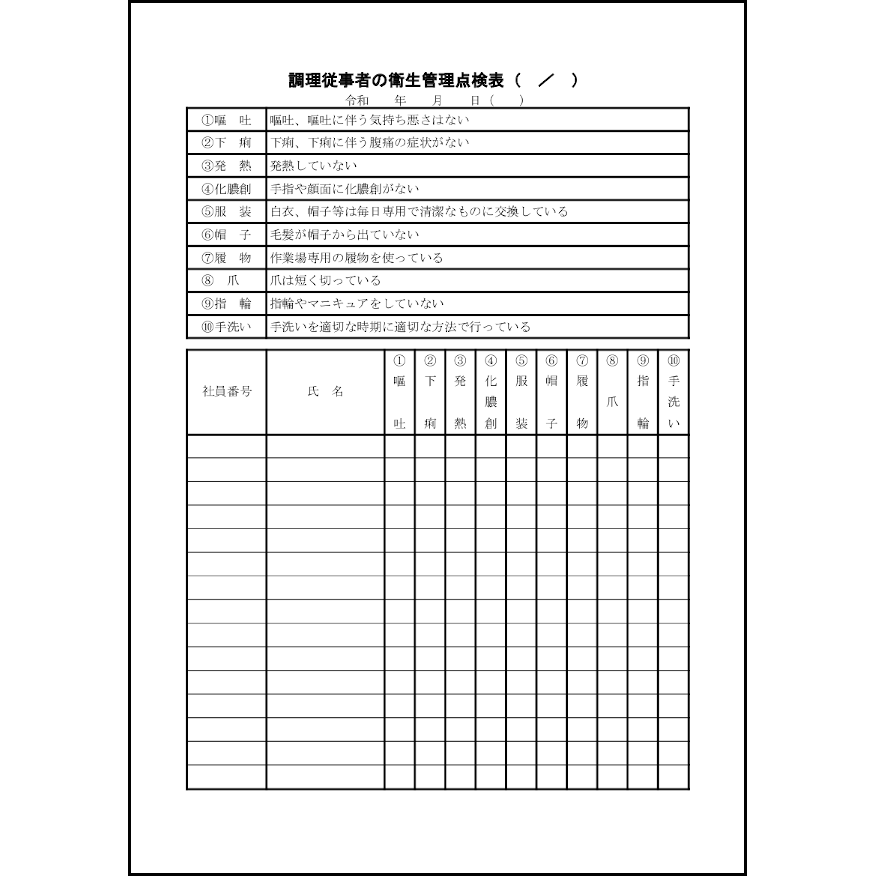 調理従事者の衛生管理点検表17