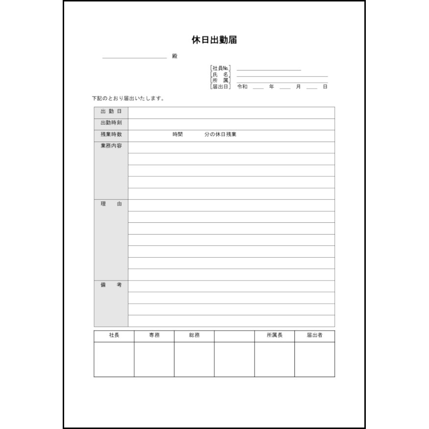 休日出勤届8