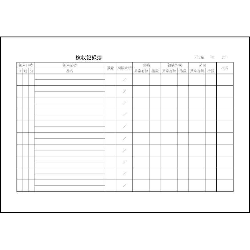 検収記録簿2
