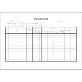 加熱調理の記録簿3 LibreOffice