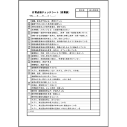 日常点検チェックシート（作業後）5 LibreOffice