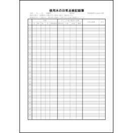 使用水の日常点検記録簿7 LibreOffice