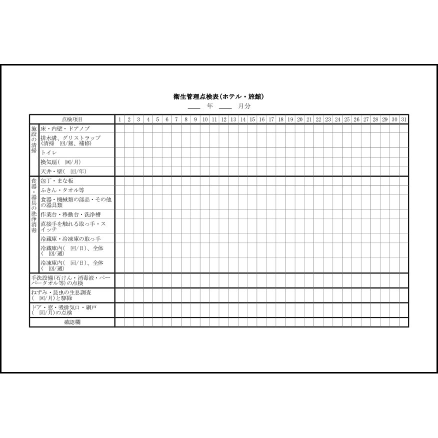衛生管理点検表(ホテル・旅館)9