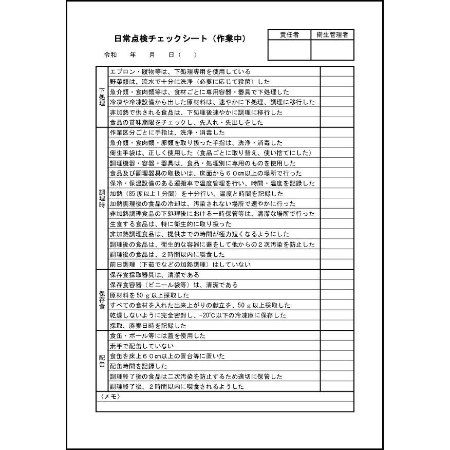 日常点検チェックシート（作業中）12