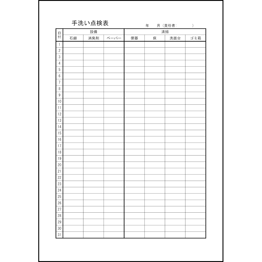 手洗い設備の点検表14