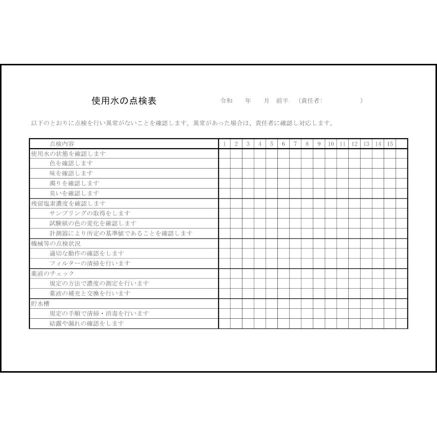 使用水の点検表16