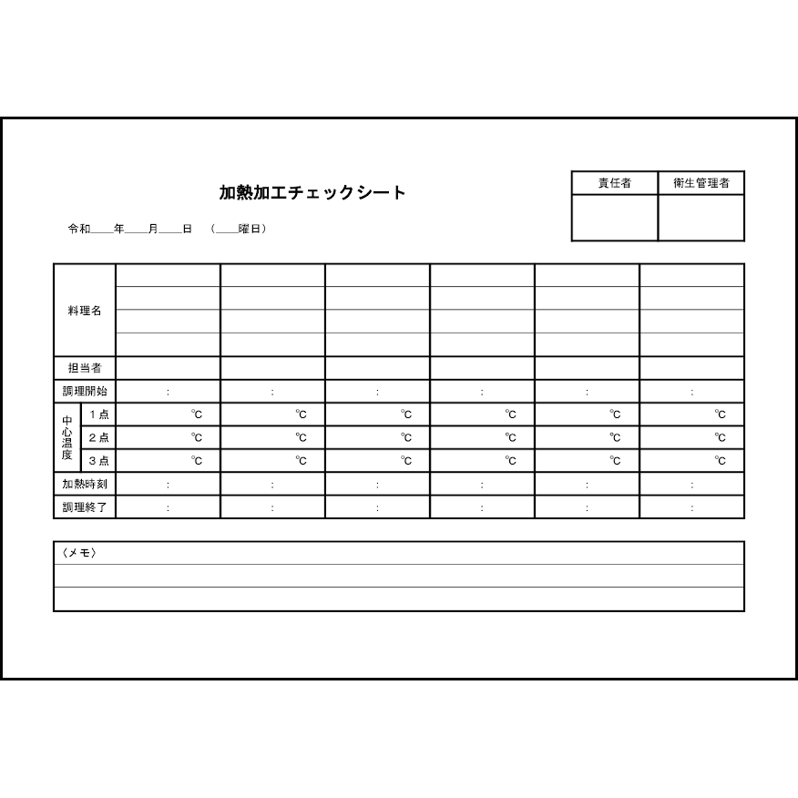 加熱加工チェックシート18