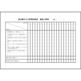 食品衛生自主管理記録表 施設の管理21 LibreOffice