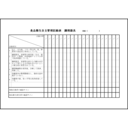 食品衛生自主管理記録表 調理器具 22 LibreOffice