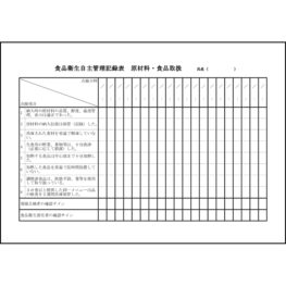 食品衛生自主管理記録表 原材料・食品取扱23 LibreOffice