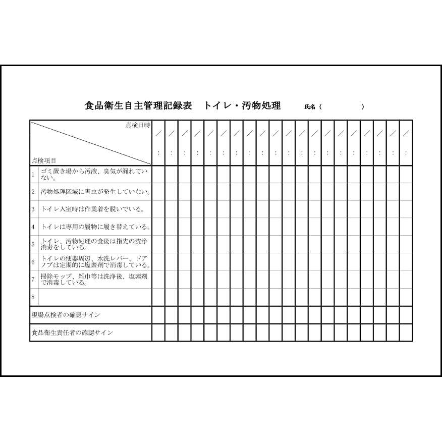 食品衛生自主管理記録表 トイレ・汚物処理,24,衛生チェック（勤怠管理）〜L活 LibreOffice活用サイト