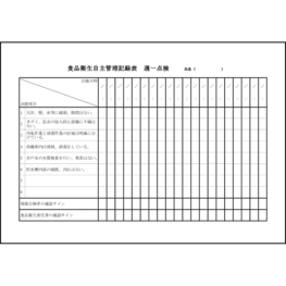 食品衛生自主管理記録表 週一点検25 LibreOffice