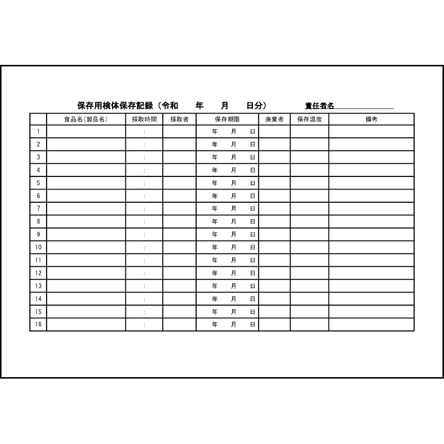 保存用検体保存記録27