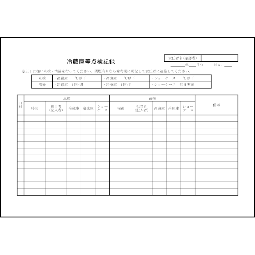 冷蔵庫等点検記録29