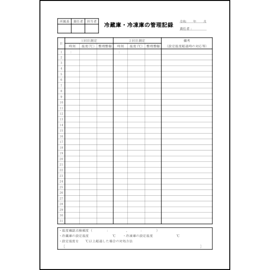 冷蔵庫 冷凍庫の管理記録 31 衛生チェック 勤怠管理 L活 Libreoffice活用サイト