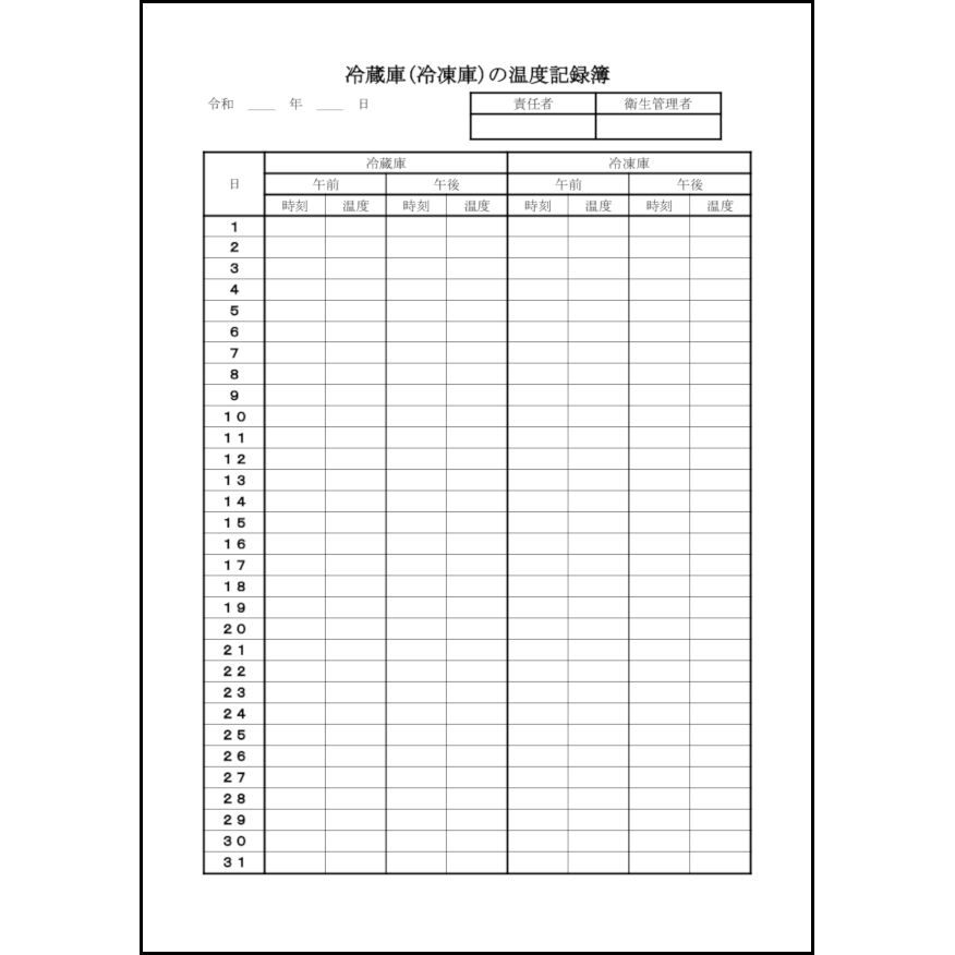 冷蔵庫(冷凍庫)の温度記録簿33