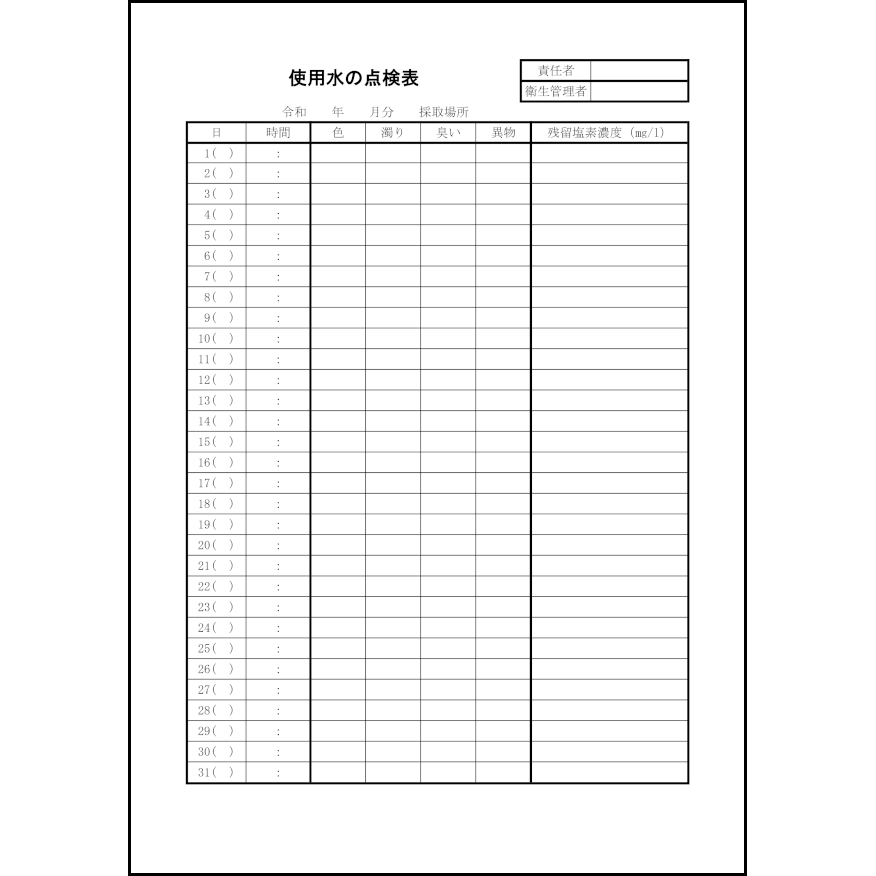 使用水の点検表34