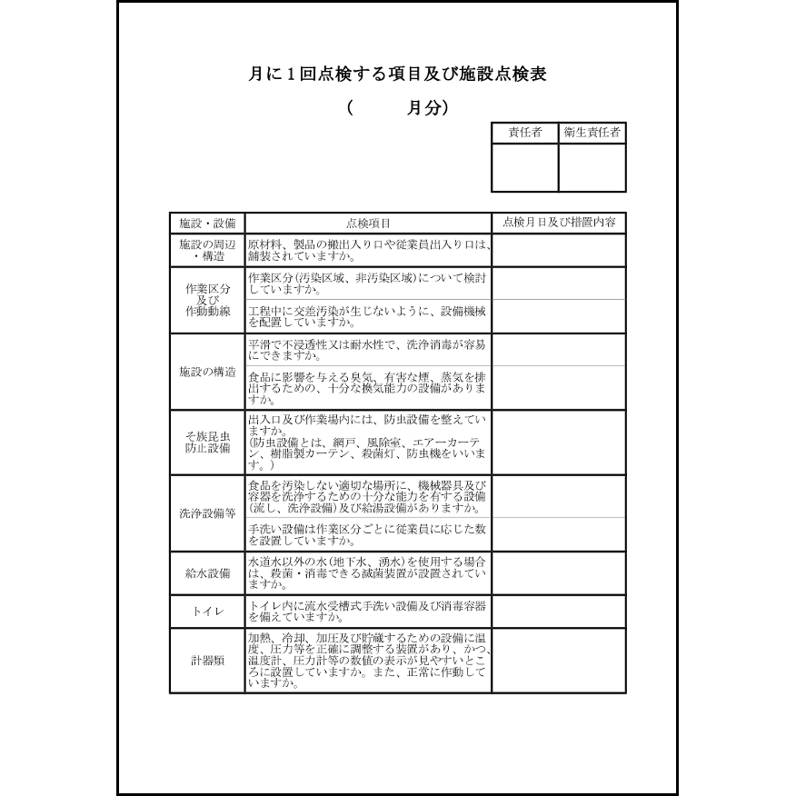 月に 1 回点検する項目及び施設点検表36