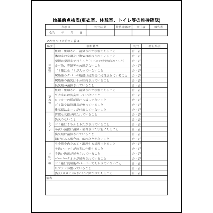 始業前点検表(更衣室、休憩室、トイレ等の維持確認)37