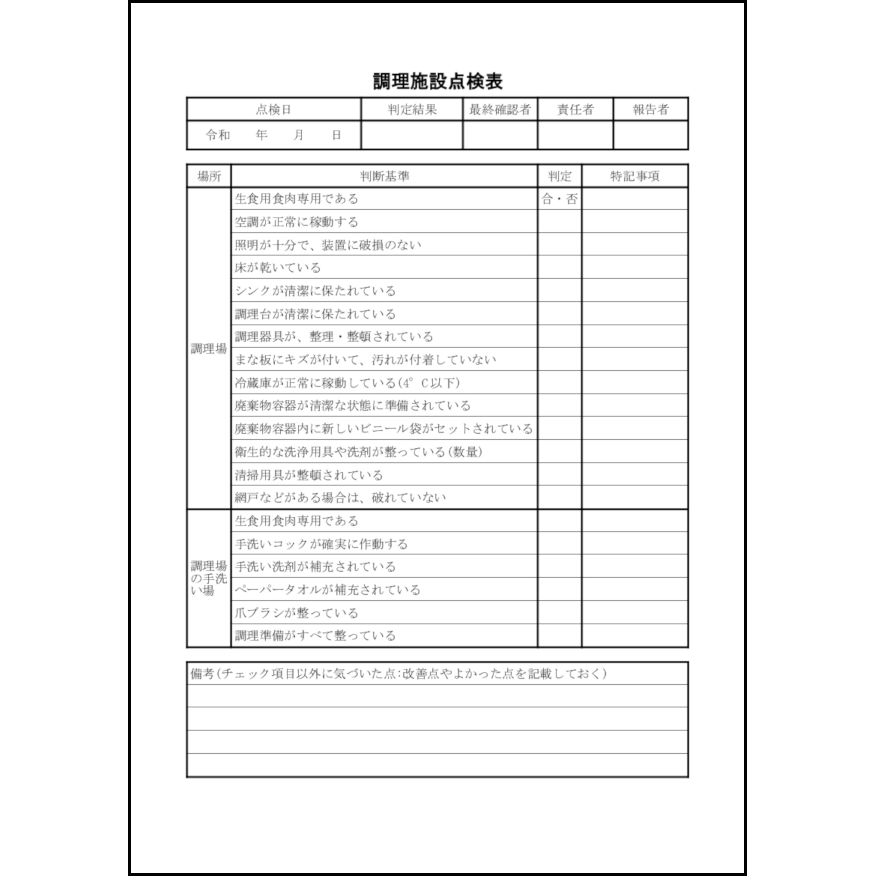 調理施設点検表38