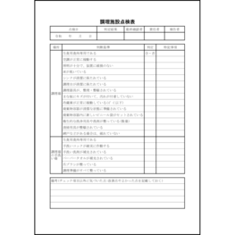 調理施設点検表38 LibreOffice