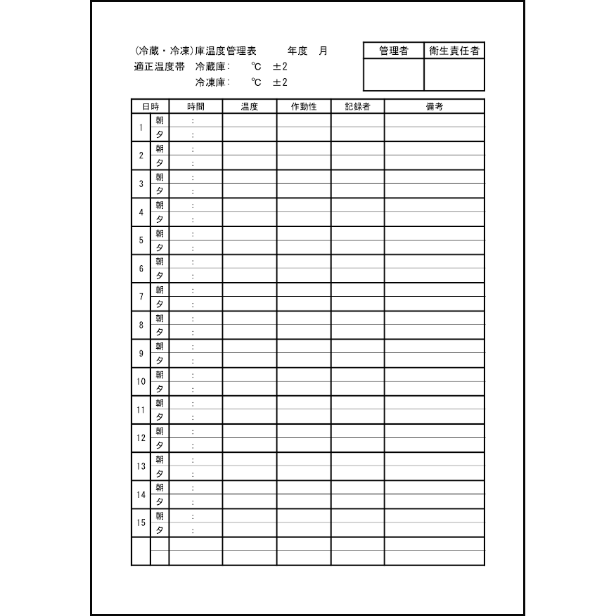 (冷蔵・冷凍)庫温度管理表40 LibreOffice