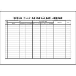 特定原材料(アレルギー物質を物質を含む食品等)の製造記録簿44 LibreOffice