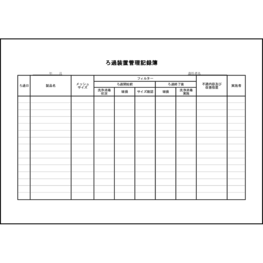 ろ過装置管理記録簿45 LibreOffice