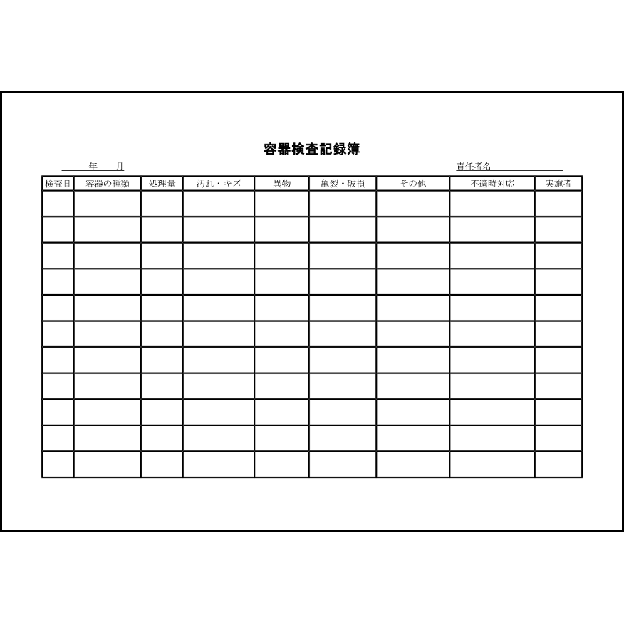 容器検査記録簿47