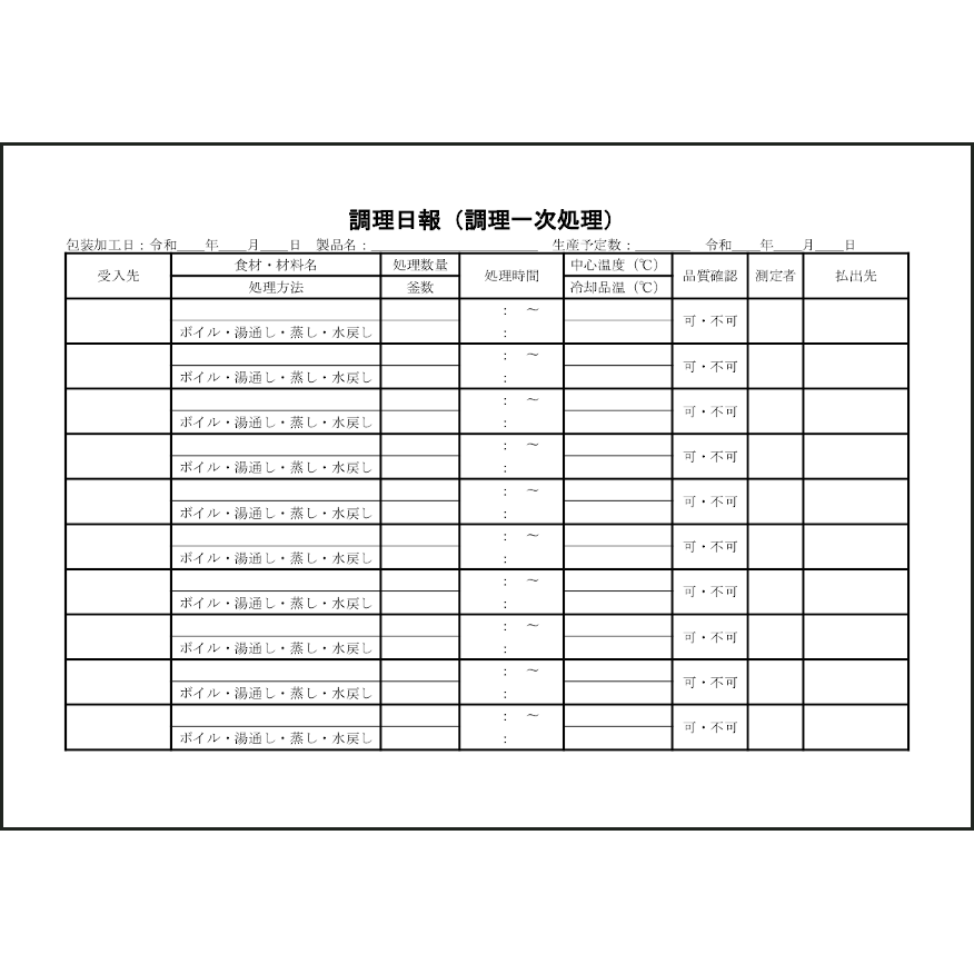 調理日報（調理一次処理）50