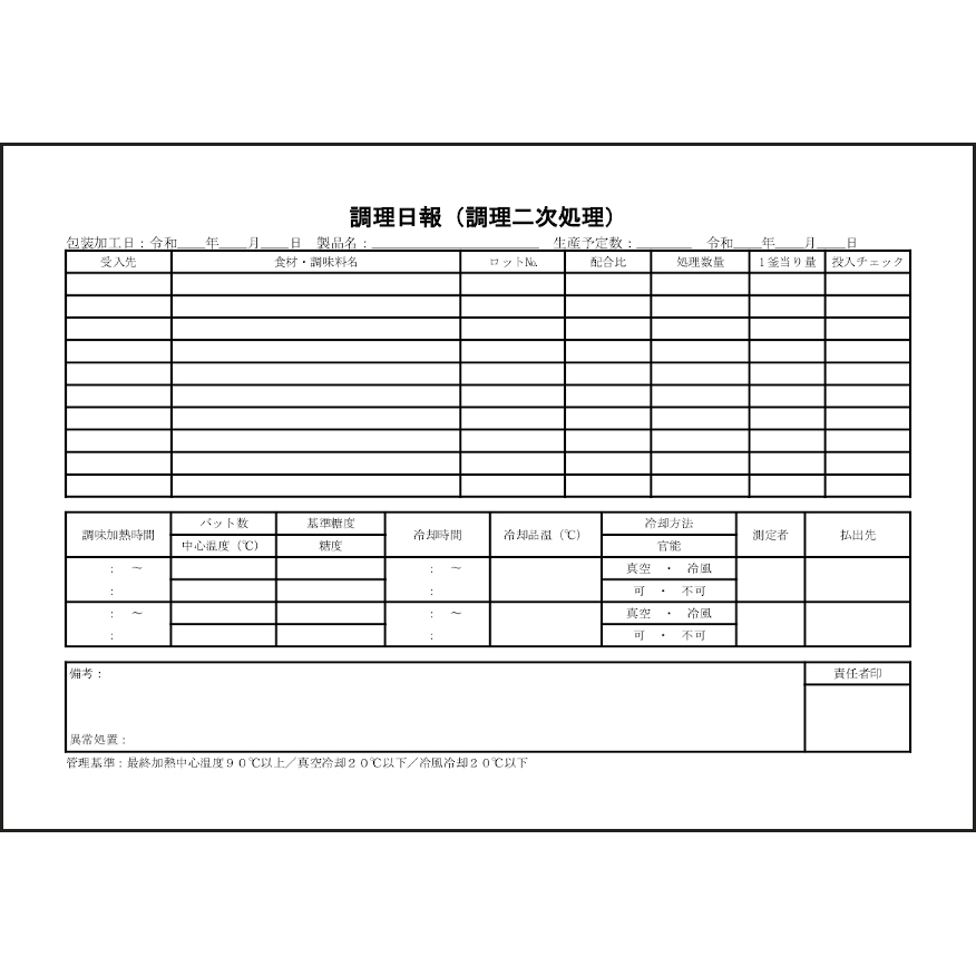 調理日報（調理二次処理）51
