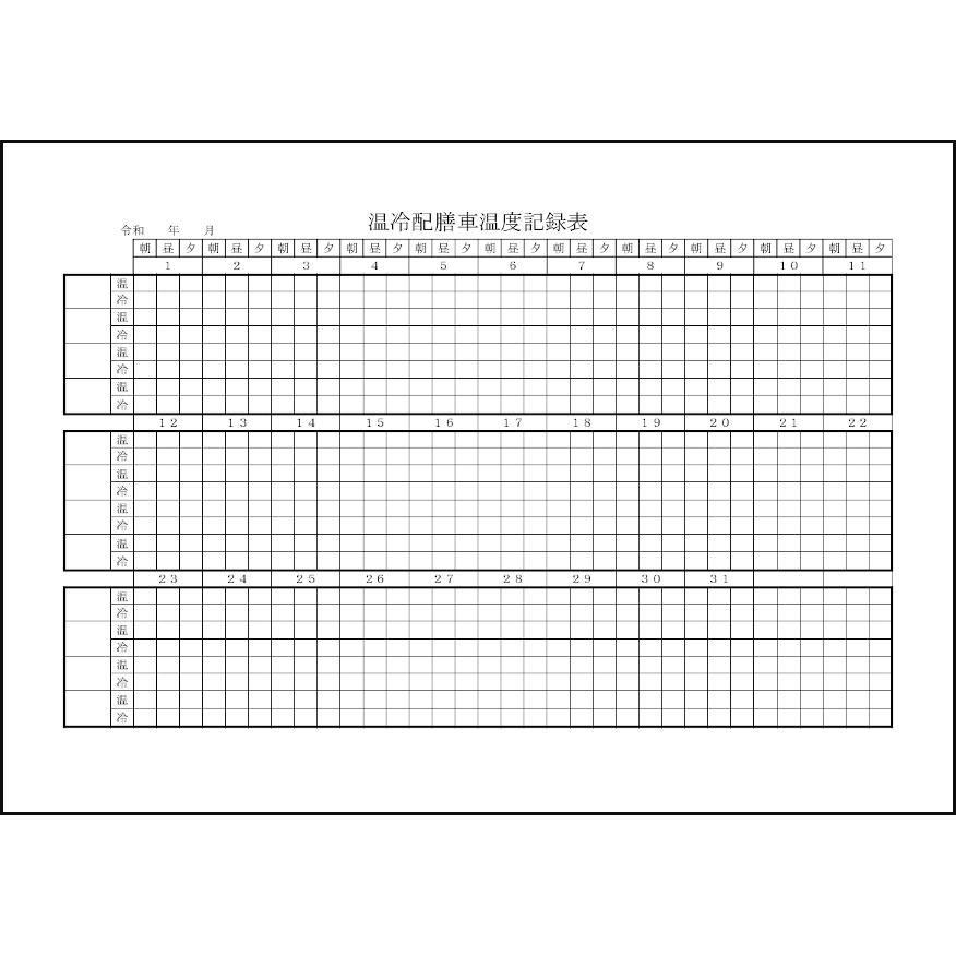 温冷配膳車温度記録表52