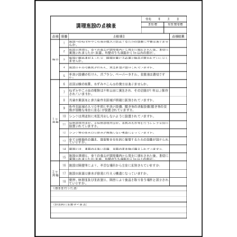 調理施設の点検表54 LibreOffice