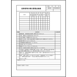 従事者等の衛生管理点検表55 LibreOffice