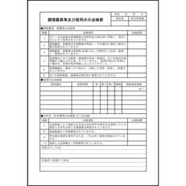 調理器具等及び使用水の点検表56 LibreOffice