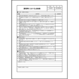 調理等における点検表57 LibreOffice