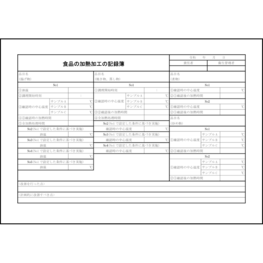 食品の加熱加工の記録簿59 LibreOffice