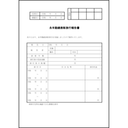 永年勤続表彰旅行報告書3 LibreOffice