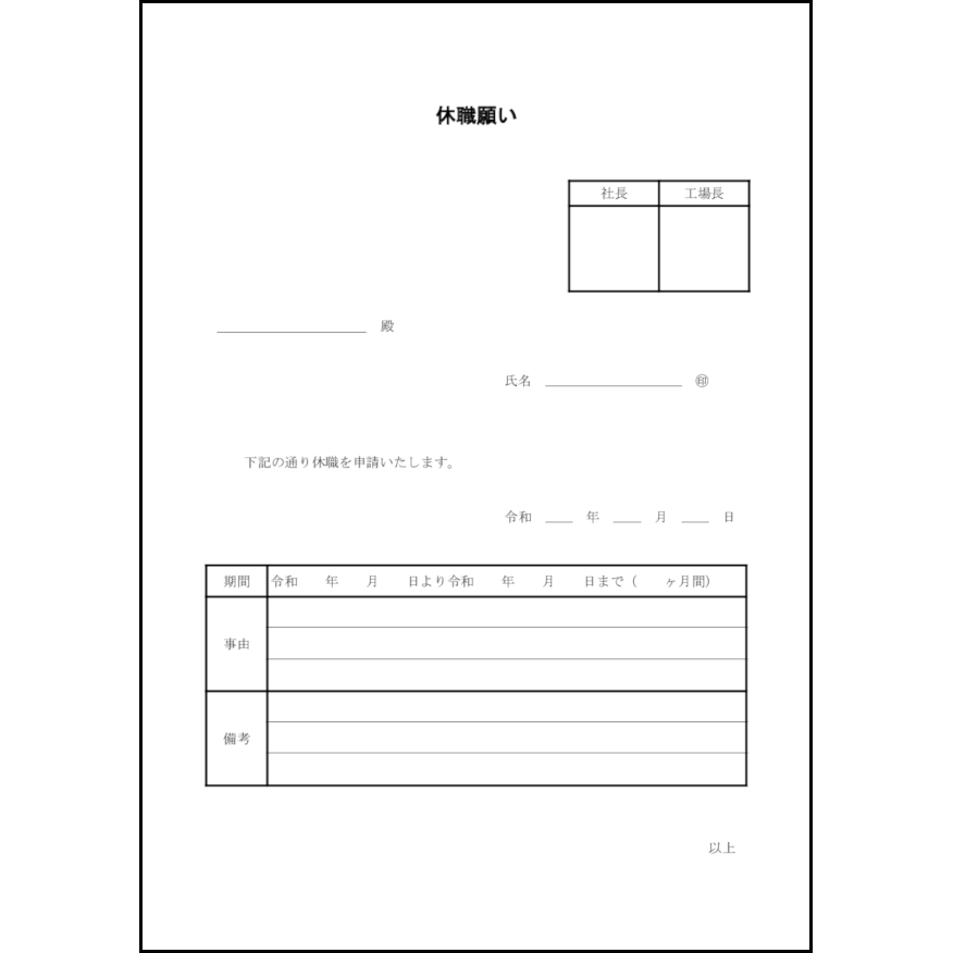 休職願い3