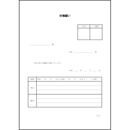 休職願い3 LibreOffice