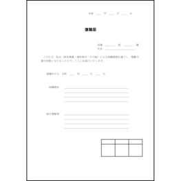 復職届5 LibreOffice