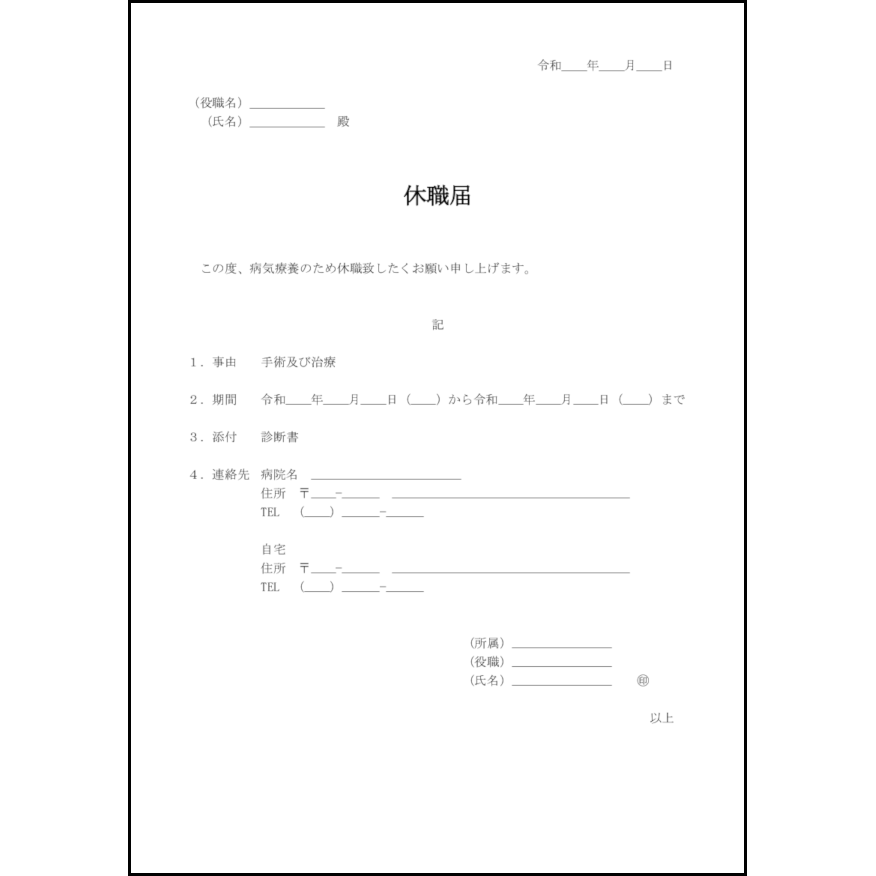 休職届,6,休職願・復職届(勤怠管理)〜L活 LibreOffice活用サイト 休職届,6,休職願・復職届(勤怠管理)〜L活 LibreOffice活用サイト