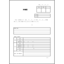 休職届8 LibreOffice