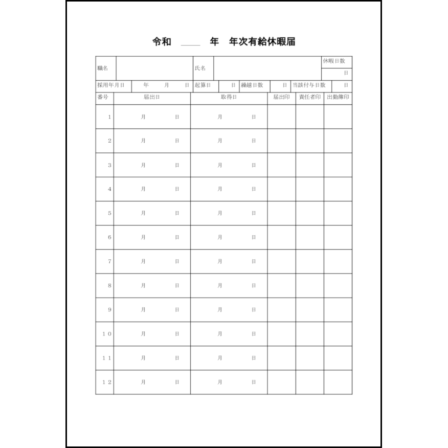 年次有給休暇届1