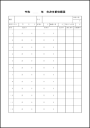 年次有給休暇届1 LibreOffice