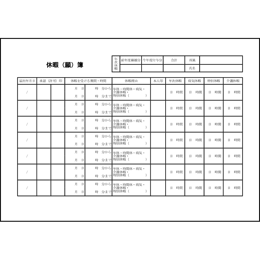 休暇(願)簿4