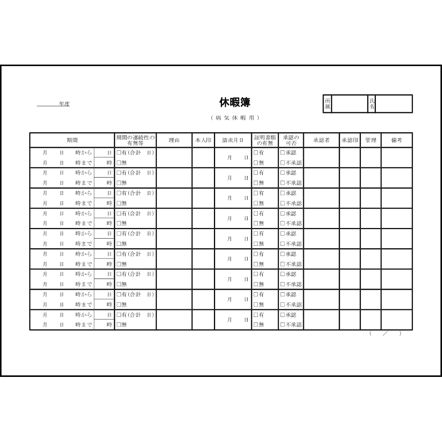 休暇簿(病気休暇用)　6