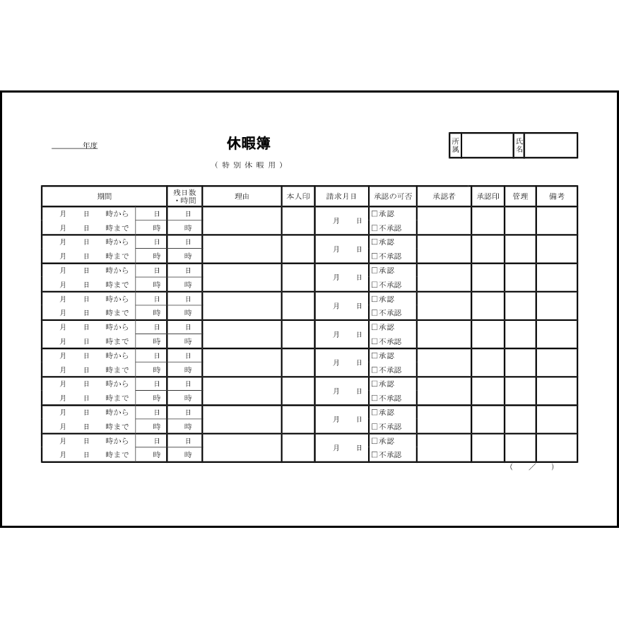 休暇簿(特別休暇用)7